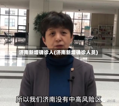 济南新增确诊人(济南新增确诊人员)