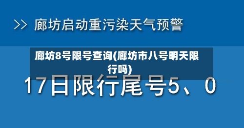 廊坊8号限号查询(廊坊市八号明天限行吗)-第3张图片