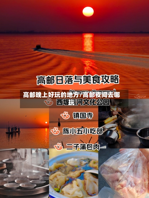 高邮晚上好玩的地方/高邮夜间去哪玩