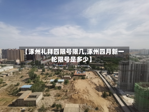 【涿州礼拜四限号限几,涿州四月新一轮限号是多少】