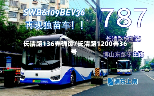长清路136弄确诊/长清路1200弄36号