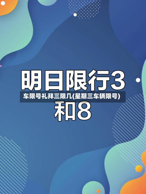 车限号礼拜三限几(星期三车辆限号)