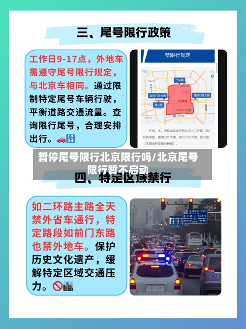 暂停尾号限行北京限行吗/北京尾号限行暂不启动-第2张图片