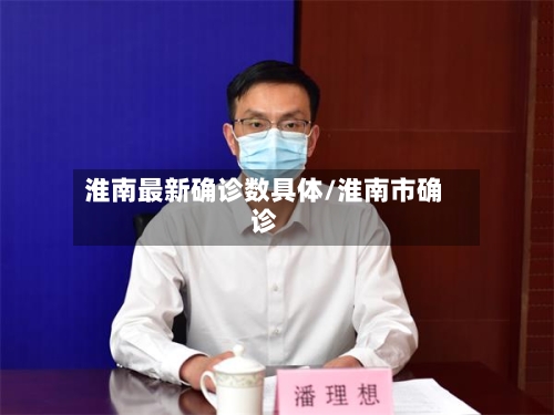 淮南最新确诊数具体/淮南市确诊
