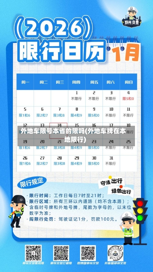 外地车限号本省的限吗(外地车牌在本地限行)-第2张图片
