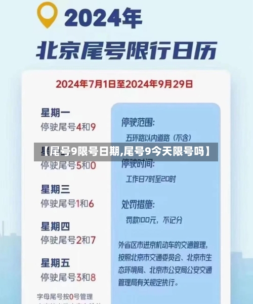 【尾号9限号日期,尾号9今天限号吗】