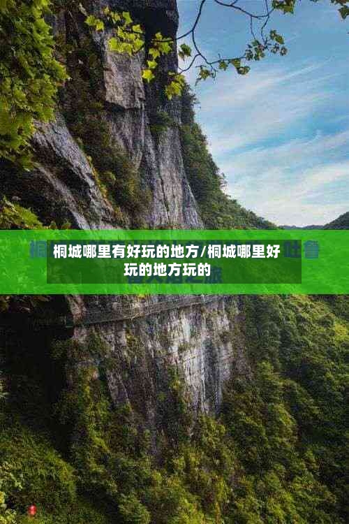 桐城哪里有好玩的地方/桐城哪里好玩的地方玩的-第2张图片