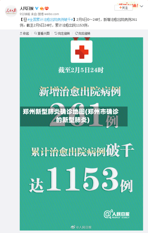 郑州新型肺炎确诊地图(郑州市确诊的新型肺炎)