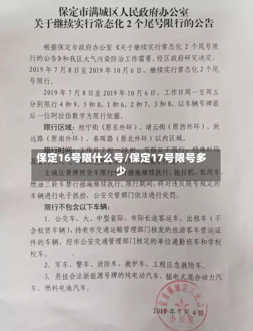保定16号限什么号/保定17号限号多少