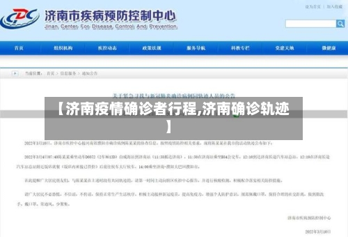 【济南疫情确诊者行程,济南确诊轨迹】-第3张图片