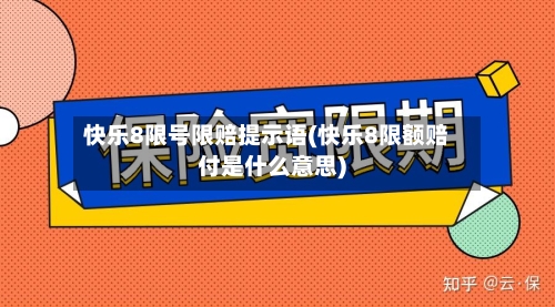 快乐8限号限赔提示语(快乐8限额赔付是什么意思)-第2张图片