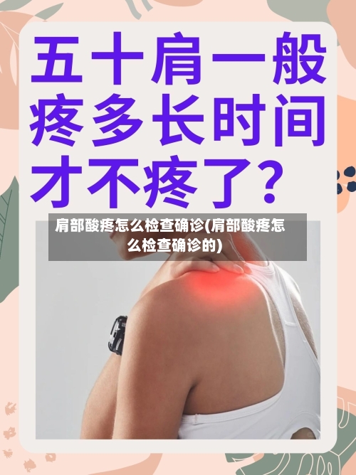 肩部酸疼怎么检查确诊(肩部酸疼怎么检查确诊的)-第3张图片