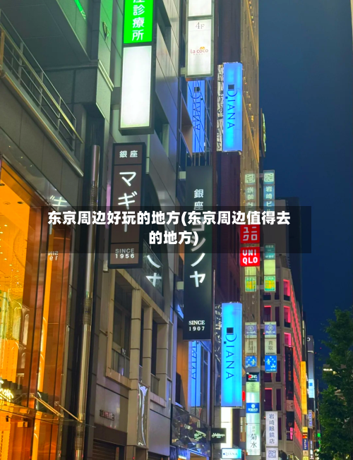 东京周边好玩的地方(东京周边值得去的地方)