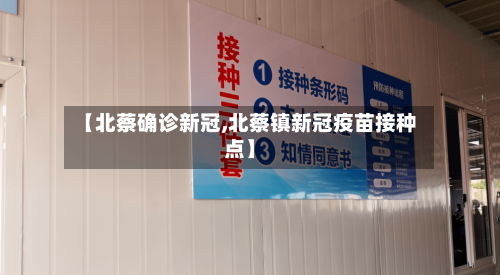 【北蔡确诊新冠,北蔡镇新冠疫苗接种点】-第3张图片