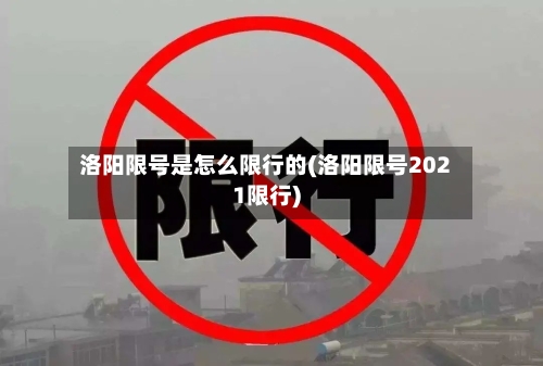 洛阳限号是怎么限行的(洛阳限号2021限行)-第2张图片