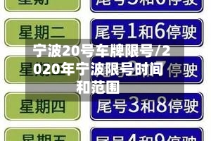 宁波20号车牌限号/2020年宁波限号时间和范围-第3张图片