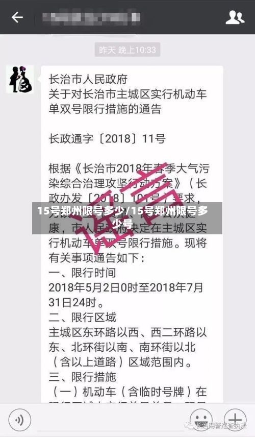 15号郑州限号多少/15号郑州限号多少号-第2张图片