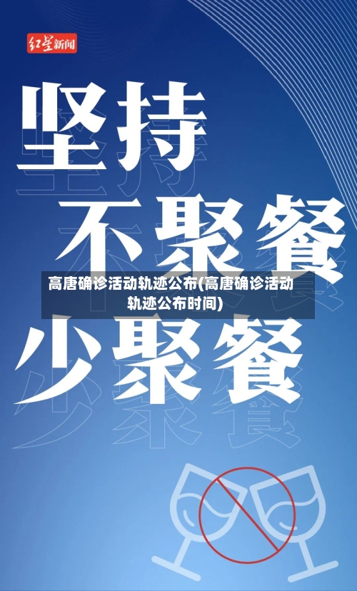 高唐确诊活动轨迹公布(高唐确诊活动轨迹公布时间)