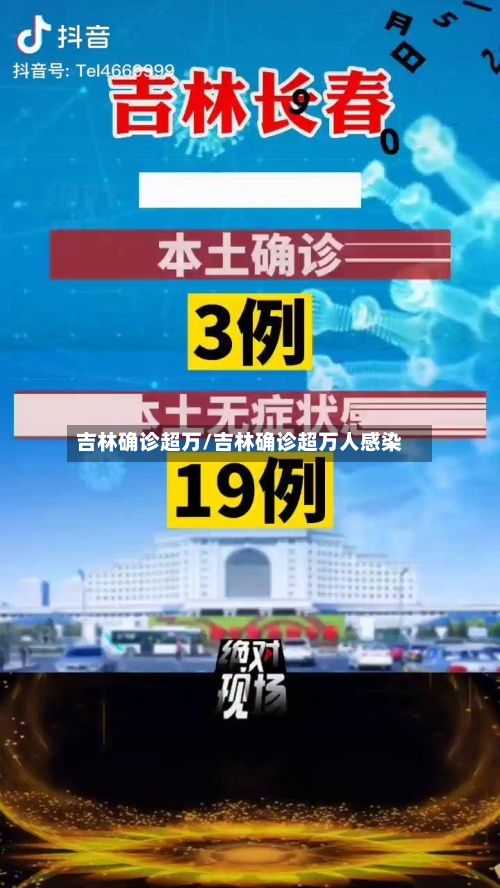 吉林确诊超万/吉林确诊超万人感染-第2张图片