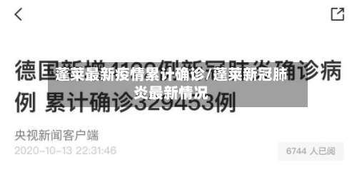 蓬莱最新疫情累计确诊/蓬莱新冠肺炎最新情况-第3张图片
