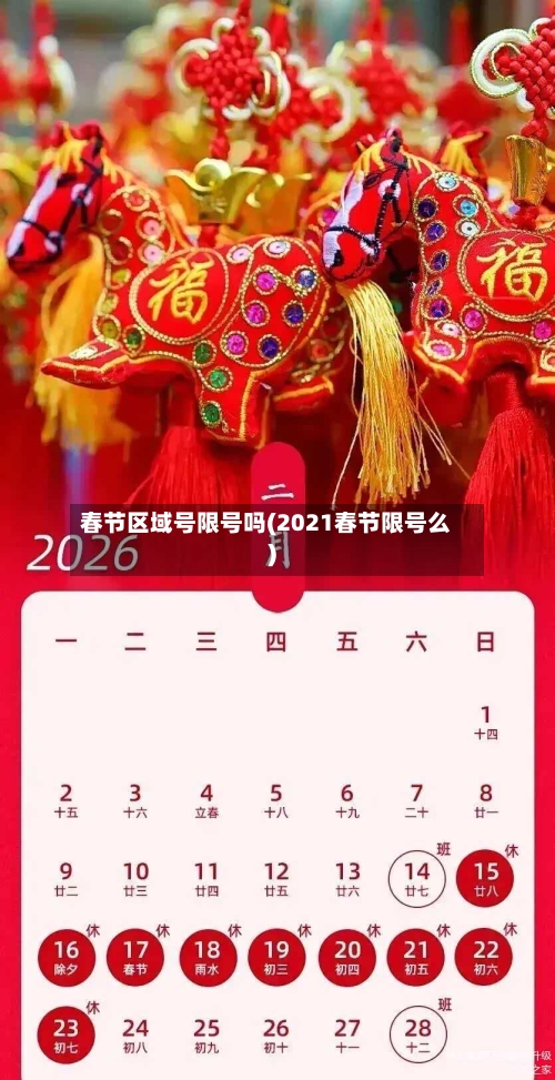 春节区域号限号吗(2021春节限号么)-第2张图片