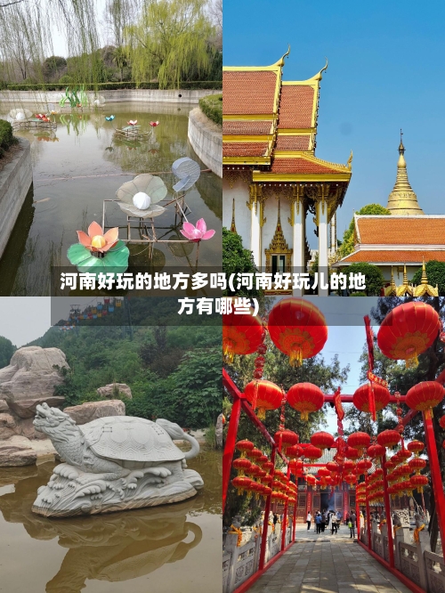 河南好玩的地方多吗(河南好玩儿的地方有哪些)