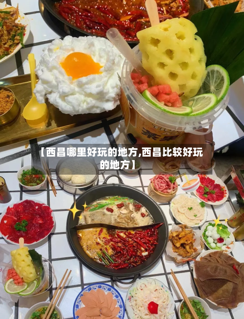【西昌哪里好玩的地方,西昌比较好玩的地方】