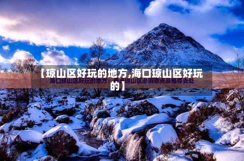 【琼山区好玩的地方,海口琼山区好玩的】