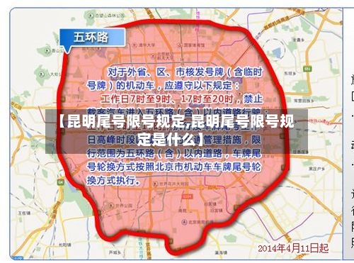 【昆明尾号限号规定,昆明尾号限号规定是什么】-第3张图片
