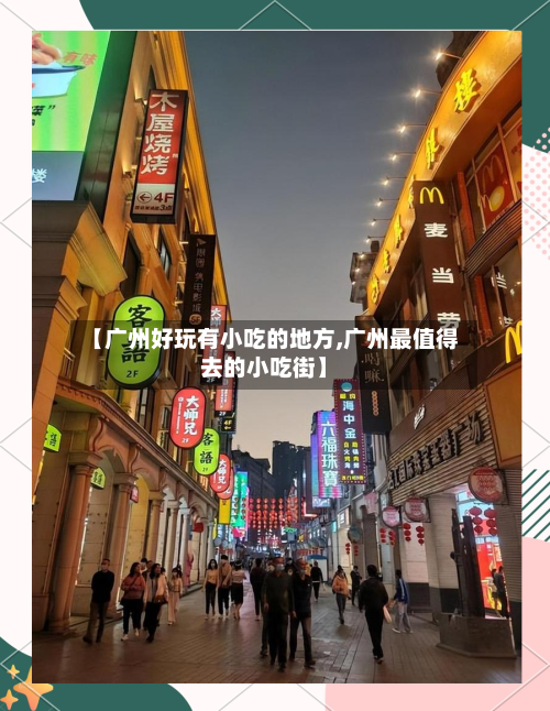 【广州好玩有小吃的地方,广州最值得去的小吃街】-第2张图片