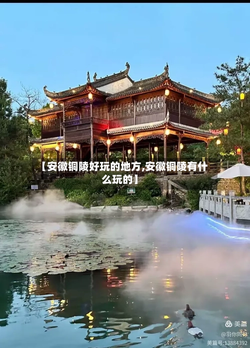 【安徽铜陵好玩的地方,安徽铜陵有什么玩的】-第2张图片