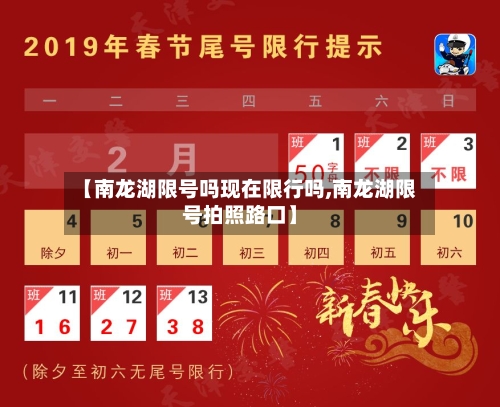 【南龙湖限号吗现在限行吗,南龙湖限号拍照路口】