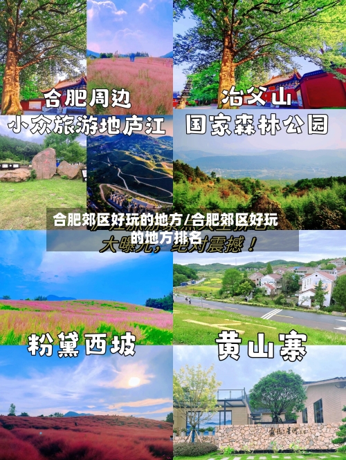 合肥郊区好玩的地方/合肥郊区好玩的地方排名