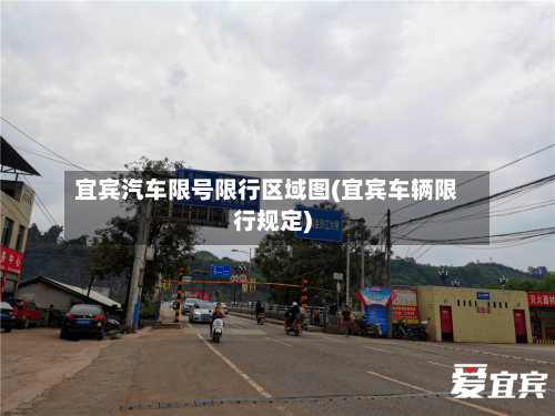 宜宾汽车限号限行区域图(宜宾车辆限行规定)-第2张图片