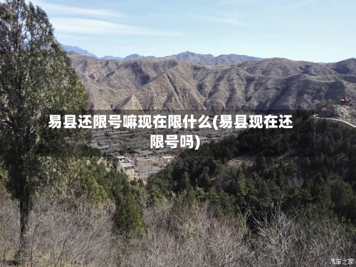 易县还限号嘛现在限什么(易县现在还限号吗)-第3张图片