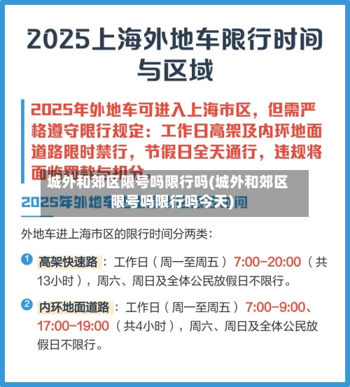 城外和郊区限号吗限行吗(城外和郊区限号吗限行吗今天)