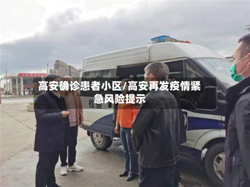 高安确诊患者小区/高安再发疫情紧急风险提示