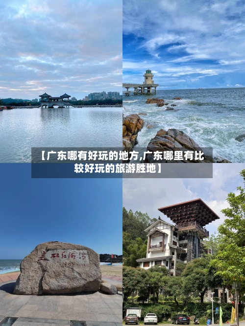 【广东哪有好玩的地方,广东哪里有比较好玩的旅游胜地】-第2张图片