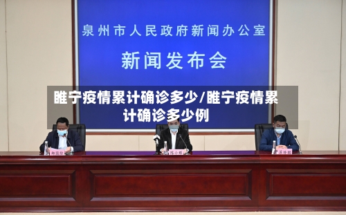 睢宁疫情累计确诊多少/睢宁疫情累计确诊多少例
