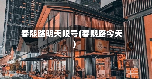 春熙路明天限号(春熙路今天)-第2张图片