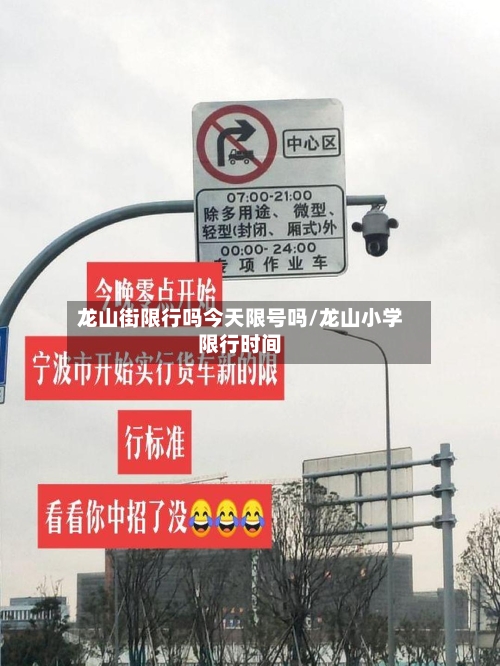 龙山街限行吗今天限号吗/龙山小学限行时间-第2张图片