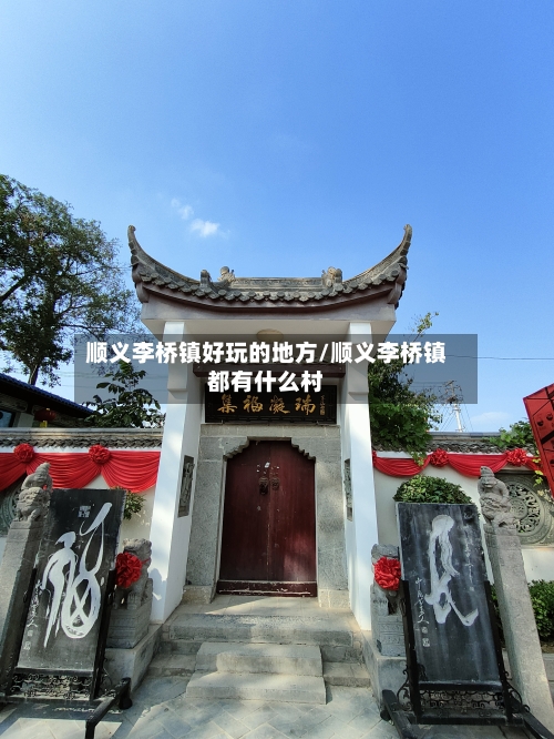 顺义李桥镇好玩的地方/顺义李桥镇都有什么村-第2张图片