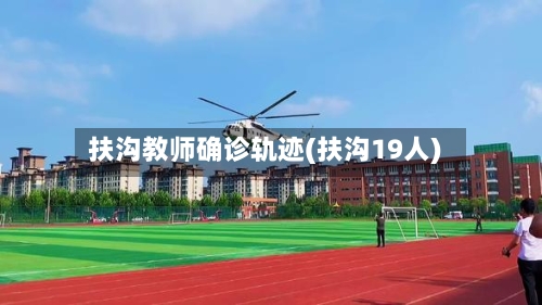 扶沟教师确诊轨迹(扶沟19人)-第2张图片