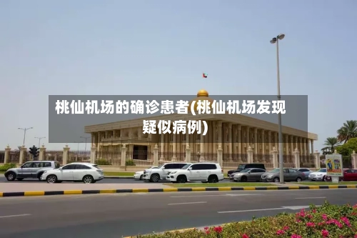 桃仙机场的确诊患者(桃仙机场发现疑似病例)-第3张图片