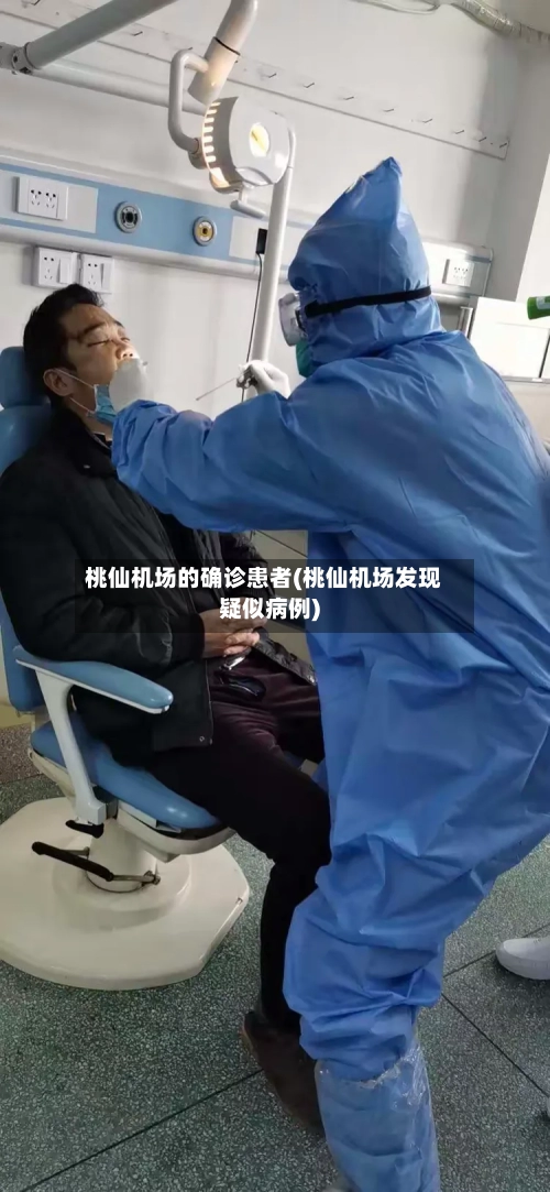 桃仙机场的确诊患者(桃仙机场发现疑似病例)