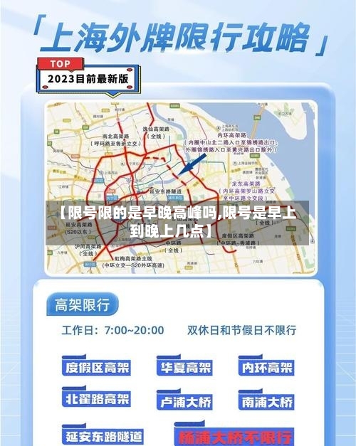 【限号限的是早晚高峰吗,限号是早上到晚上几点】
