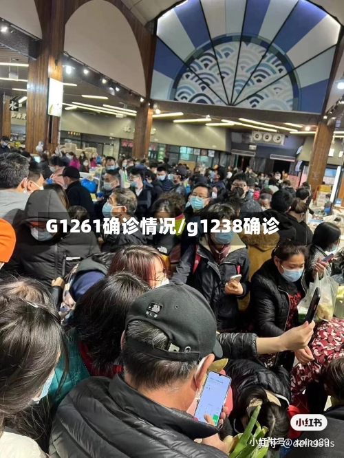 G1261确诊情况/g1238确诊