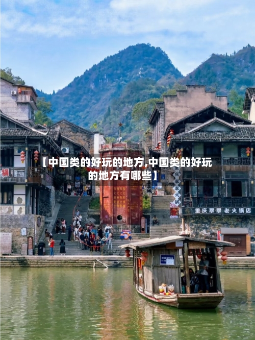 【中国类的好玩的地方,中国类的好玩的地方有哪些】