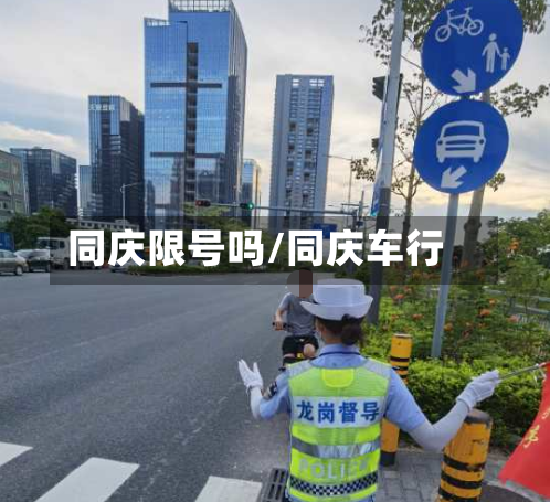 同庆限号吗/同庆车行