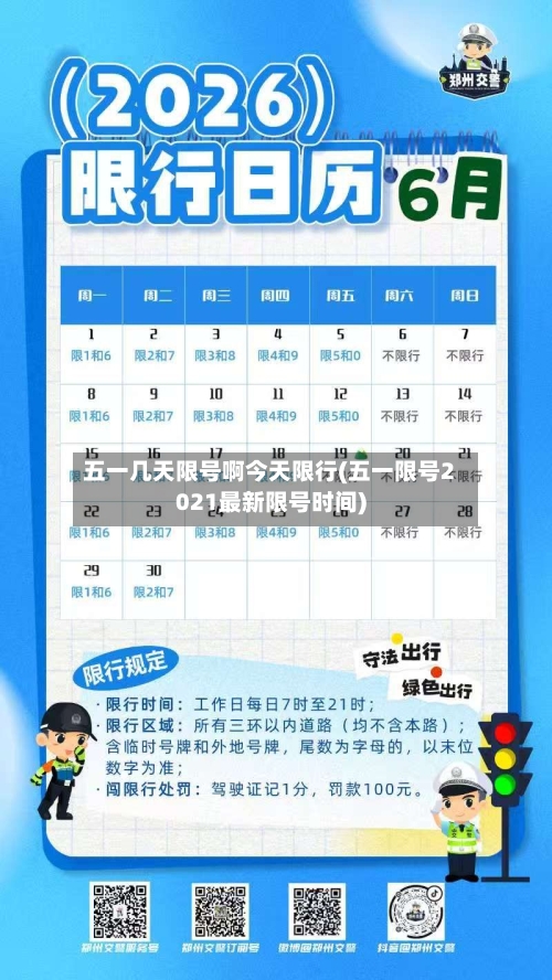 五一几天限号啊今天限行(五一限号2021最新限号时间)-第3张图片